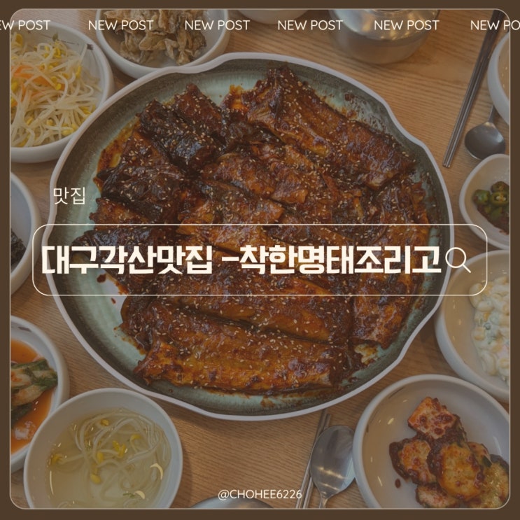  대구 동구 각산 안심 반야월 코다리 맛집 착한명태조리고 매콤 명태조림 후기