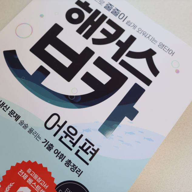  빈출 수능 어휘, 다의어, 혼동 어휘 모두 수록한 책 한 권