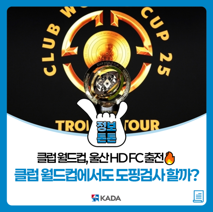 <b>클럽 월드컵</b>, <b>울산</b> HD FC 클럽월드컵에서도 도핑검사할까?