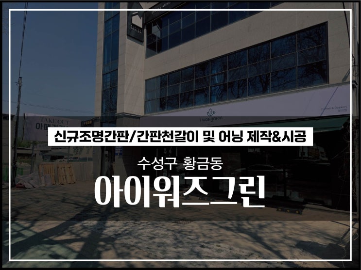  대구간판업체 수성구 황금동 아이워즈그린 플렉스간판 및 자동어닝 시공 이야기