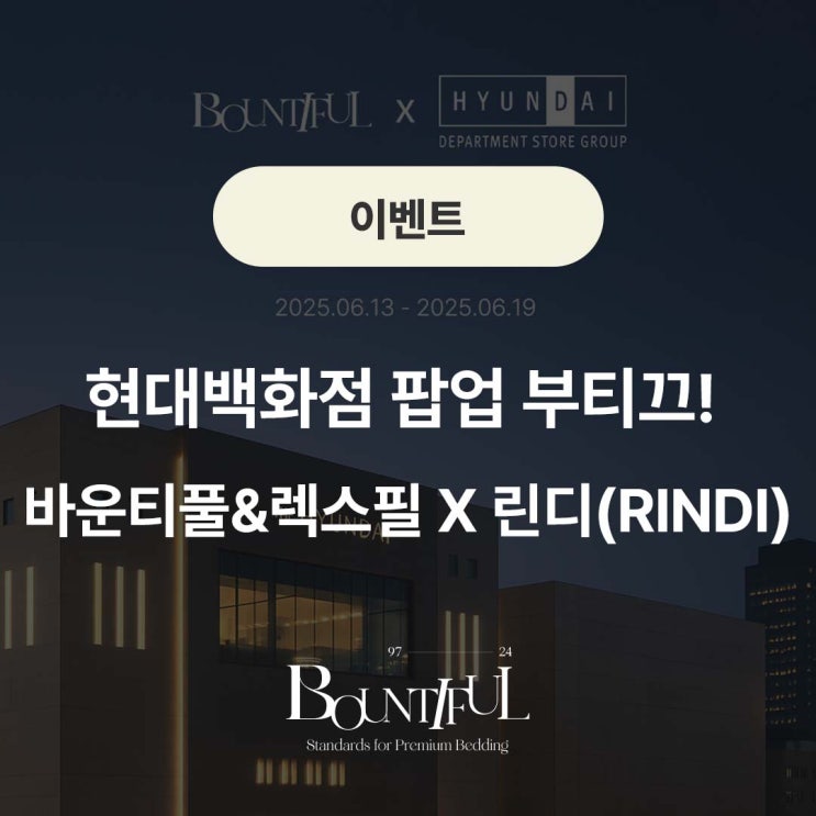  현대백화점 팝업 부티끄! 바운티풀&렉스필 X 린디(RINDI)