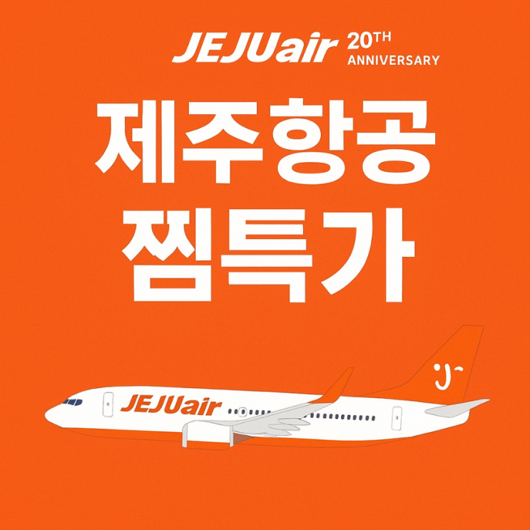  제주항공 창립 20주년 찜특가, 항공권 최대 91% 할인! 얼리버드 기회 놓치면 너만 손해!