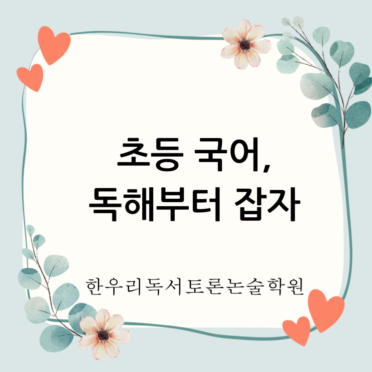  초등 국어, 독해부터 잡자! 성남시 중원구 도촌동 한우리독서토론논술학원에서