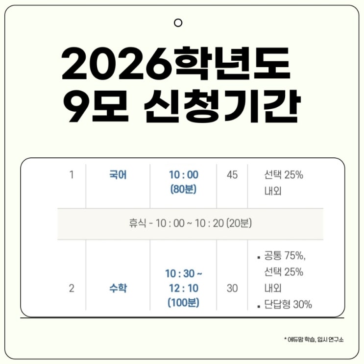 2026학년도 9모 신청기간. 2025 수능 필수확인