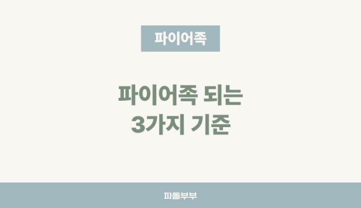  파이어족 뜻 기준