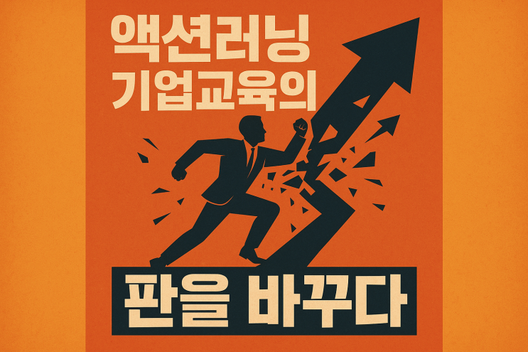  (HRD) 액션러닝, 기업교육의 판을 바꾸다
