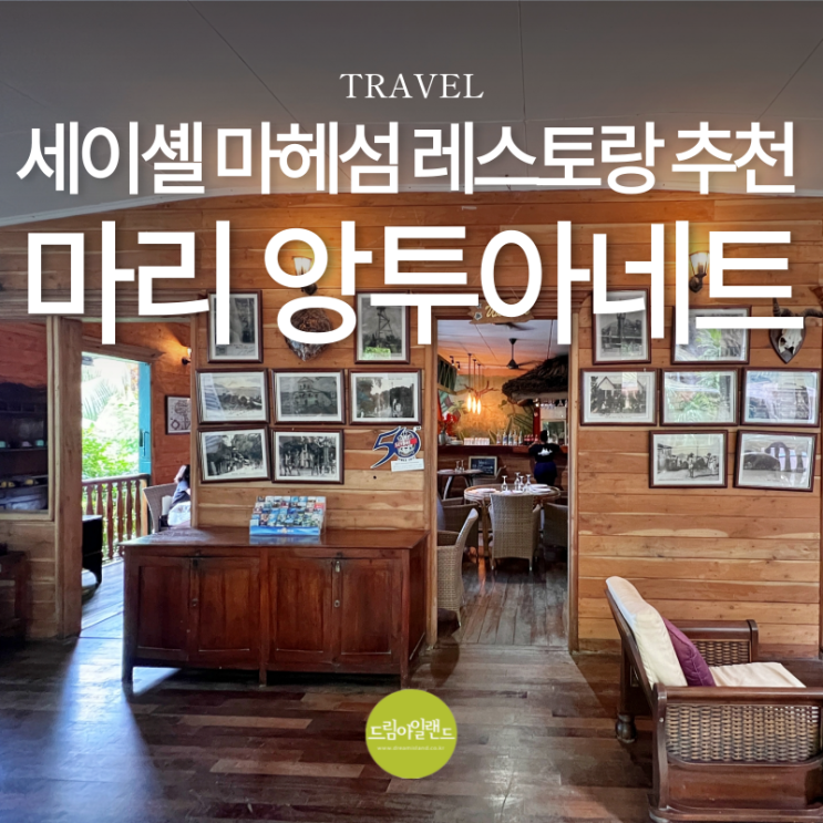  세이셸 마헤 섬 맛집 추천! 빅토리아에서 만난 전통 크레올 레스토랑 마리 앙투아네트