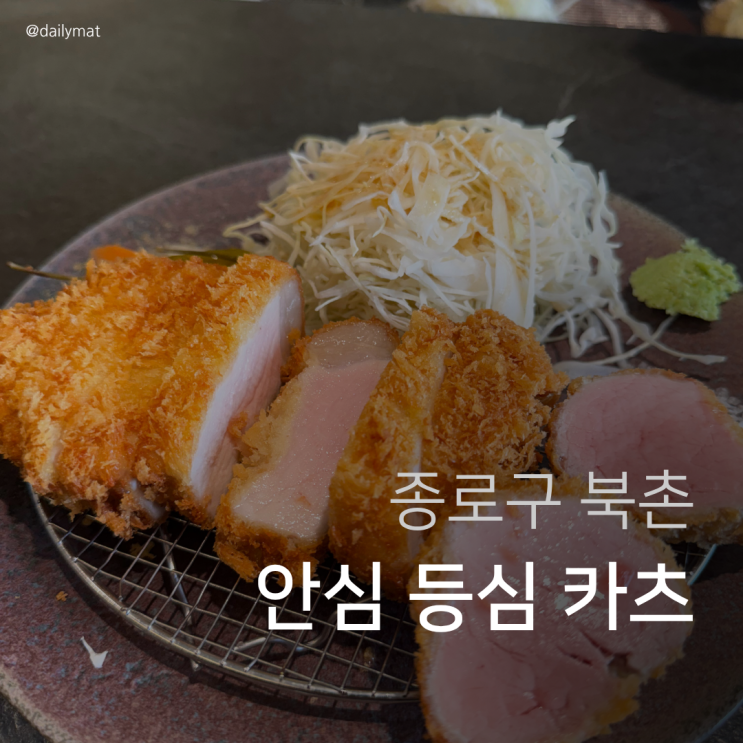  [안국 맛집] 일월카츠 안국점 - 등심 & 안심 카츠