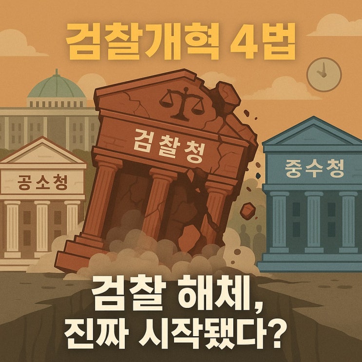 "<b>검찰개혁</b> 4법, <b>검찰</b> 해체인가 <b>개혁</b>인가? 쟁점 총정리...여당은... 