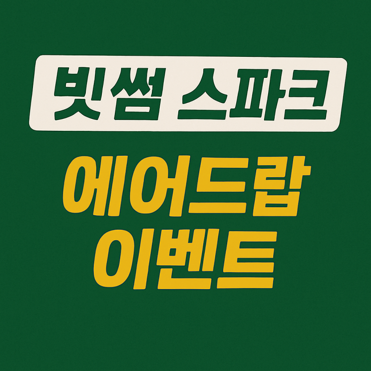  빗썸 스파크 코인 에어드랍 이벤트, 신규 가입 9만원