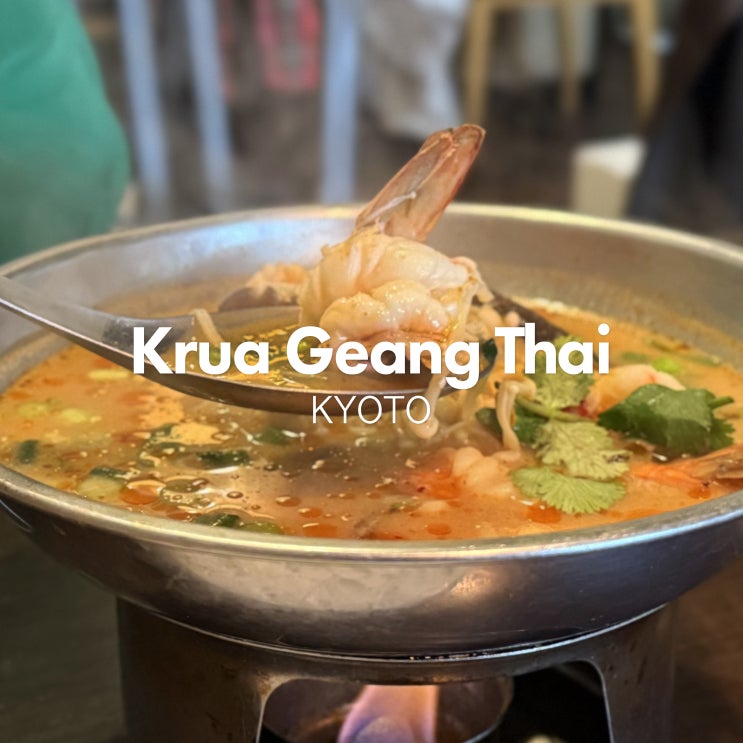  교토역 근처 태국음식 맛집 크루어 갱 타이 Krua Geang Thai