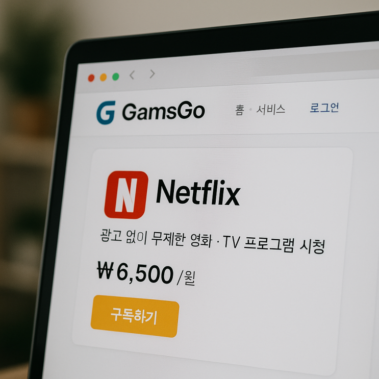 넷플릭스 방송 쳇gpt 유튜브 프로모션 싸게 이용하는 방법 겜스고 10% 할인코드 PU4DG