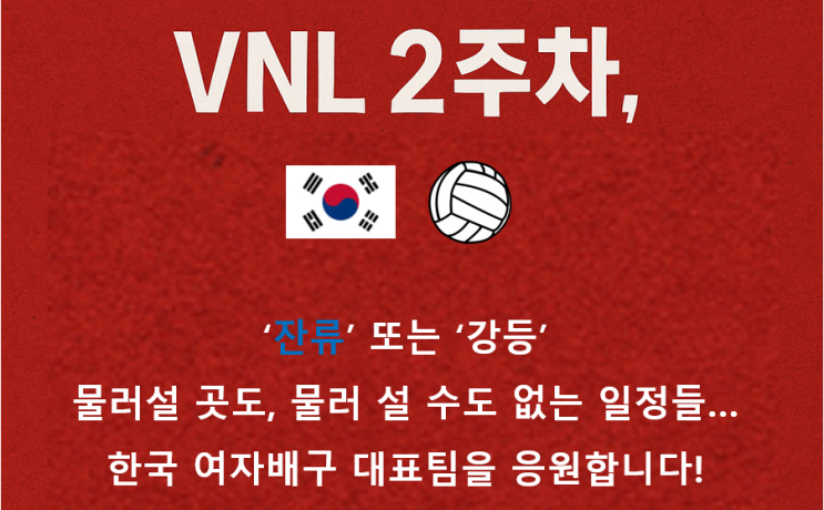 [VNL 2025 <b>여자배구</b> 2주차 ] 한국 vs 캐나다, 첫승 사냥 스타트!