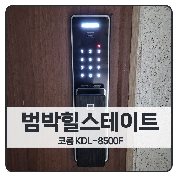  [부천 도어락 설치]부천 소사구 범박힐스테이트아파트 코콤 도어락 KDL-8500F