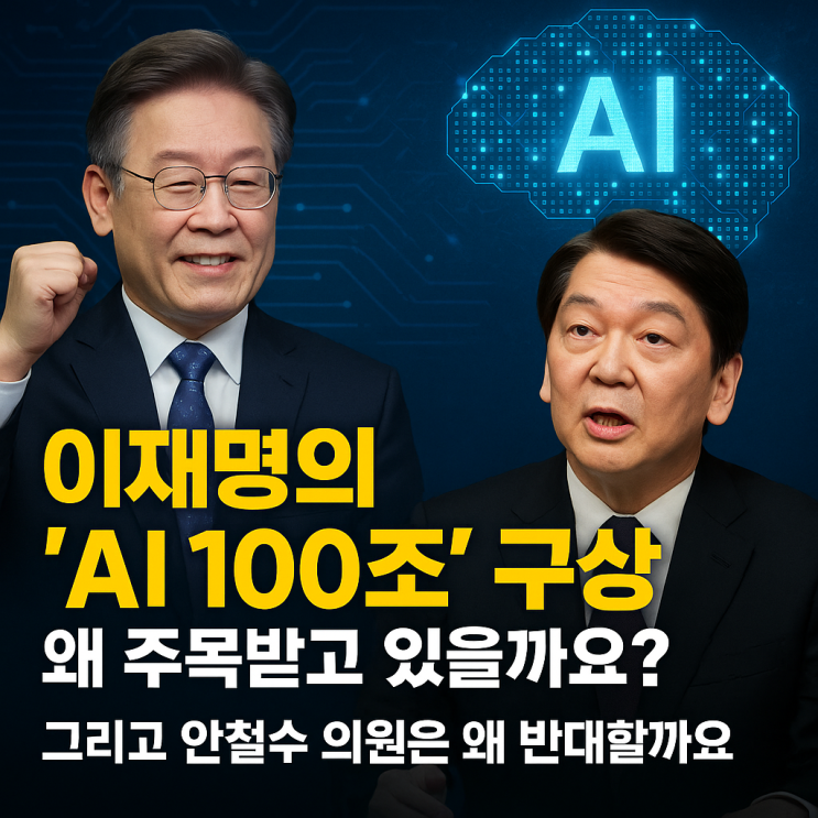 이재명 대통령 AI 100조 투자, <b>안철수</b> 의원 <b>비판</b> 포인트... 