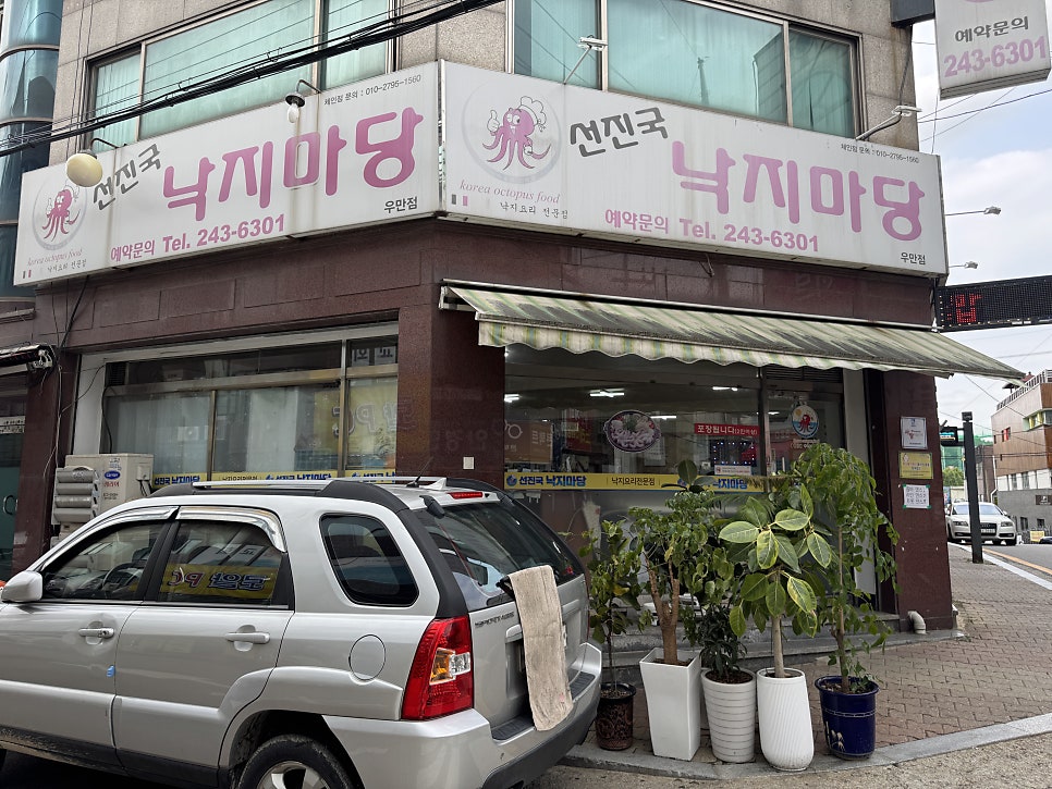 선진국낙지마당 사진 1