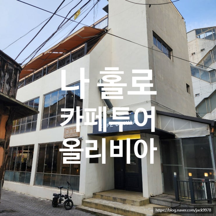  [광주 전남대 후문 카페 추천] 감성 가득한 CAFÉ OLIVIA에서의 여유로운 한 잔