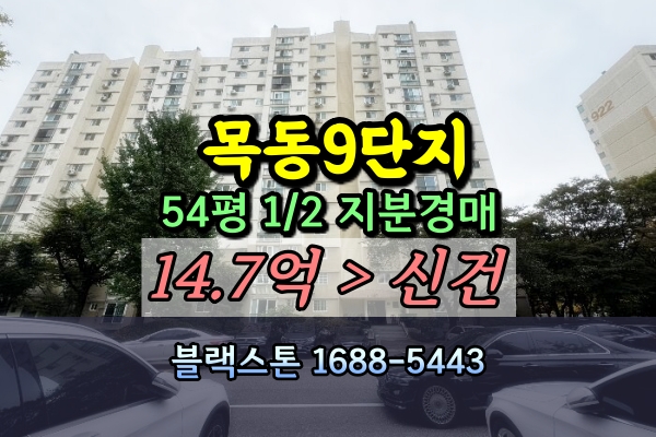  목동 신시가지9단지 지분경매 1/2 54C평 [6/24입찰]