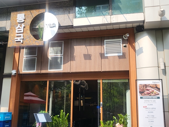  TSG통삼국 신도림점(신도림역 삼겹살 맛집)