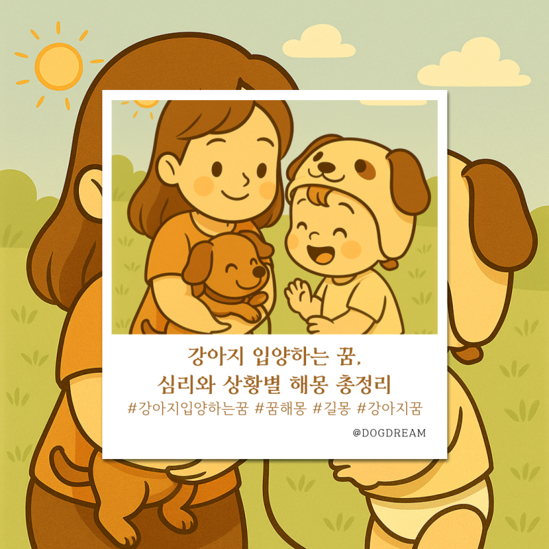 강아지 입양하는 꿈, 심리와 상황별 해몽 총정리
