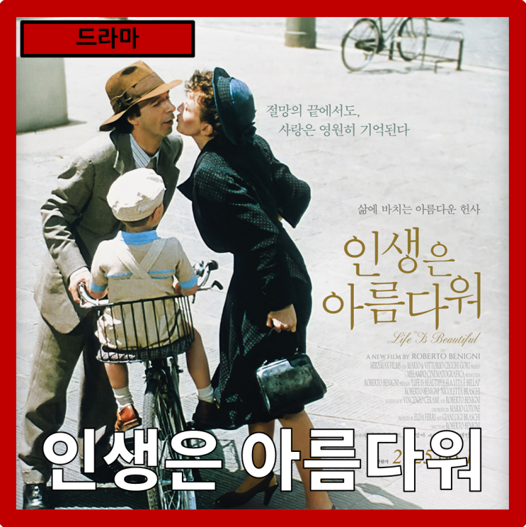  [드라마]세상에서 가장 슬프고도 아름다운 거짓말 "인생은 아름다워(La Vita è Bella)" 줄거리 리뷰 분석