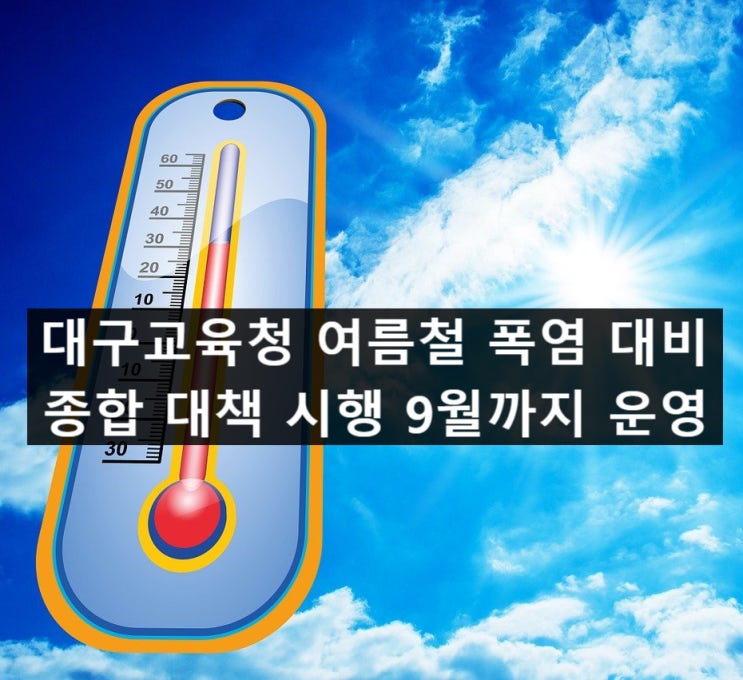 대구교육청 <b>여름철</b> 폭염 대비 종합 <b>대책</b> 시행 9월까지 운영