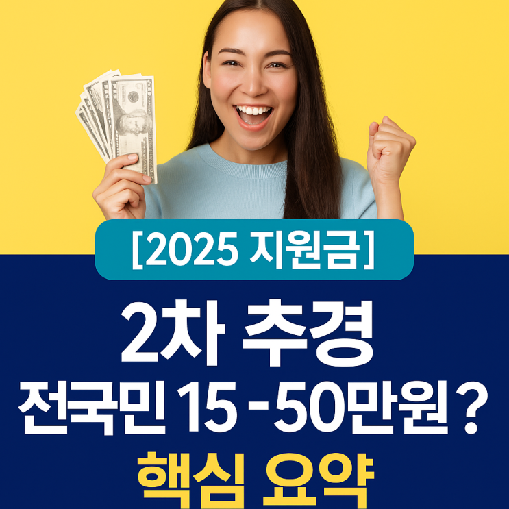  [2025 지원금] 전국민 지급 가능성↑ 2차 추경 20조 핵심 요약