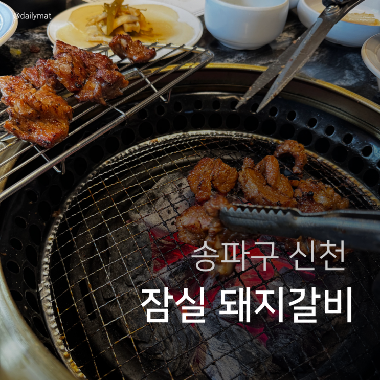  [잠실새내역 맛집] 금돈옥 잠실점 - 점심 돼지갈비 한상