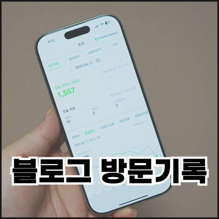  네이버 블로그 방문기록 모바일 확인 방법