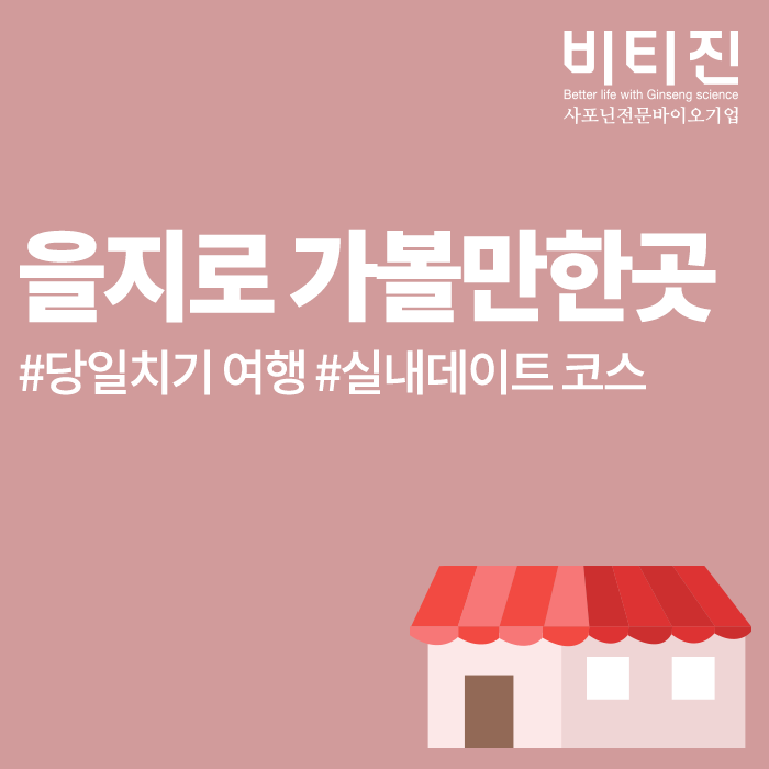 을지로 가볼만한곳 시원한 실내 데이트 코스!