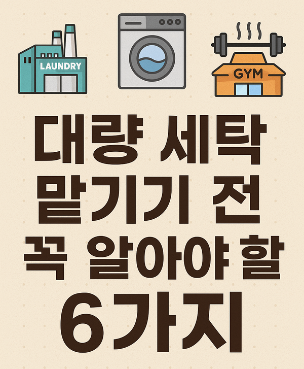  세탁공장, 헬스장 찜질방 대량 세탁 맡기기 전 꼭 알아야 할 6가지