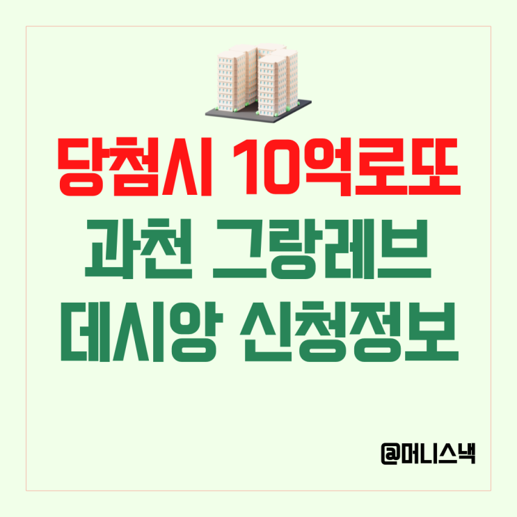 당첨시 10억 로또? 과천 신혼희망타운 르랑레브 데시앙 줍줍 무순위 청약
