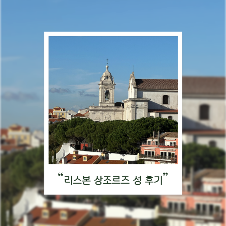  [리스본] 상조르즈 성 후기｜전망 미쳤다! 리스보아 카드 무료입장 가능?