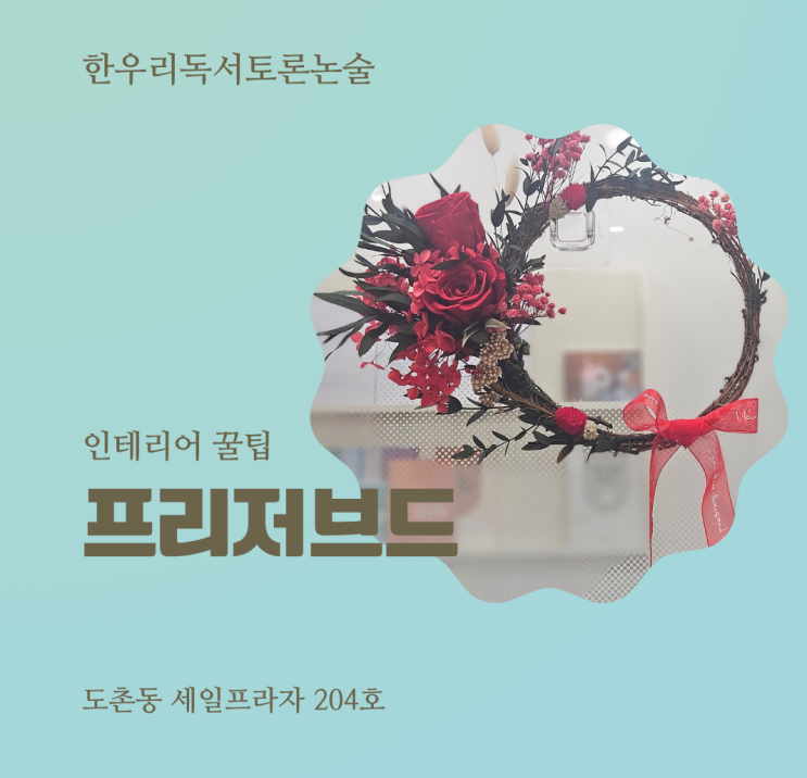  프리저브드 플라워로 집안에 생기를! 인테리어 꿀팁