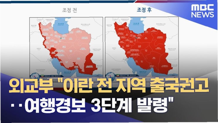 <b>이란</b> 전역 <b>출국권고</b>: 위험 속 교민 안전 귀환을 위한 정부의... 
