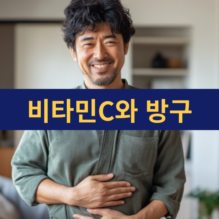 비타민C를 먹으면 방구가 많이 나오는 이유 | 비타민C 메가도스 방귀 원인 부작용