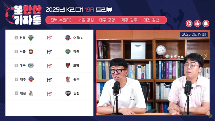 볼만찬기자들 19R 프리뷰｜거침없는 전북-제주 4연승 누가... 