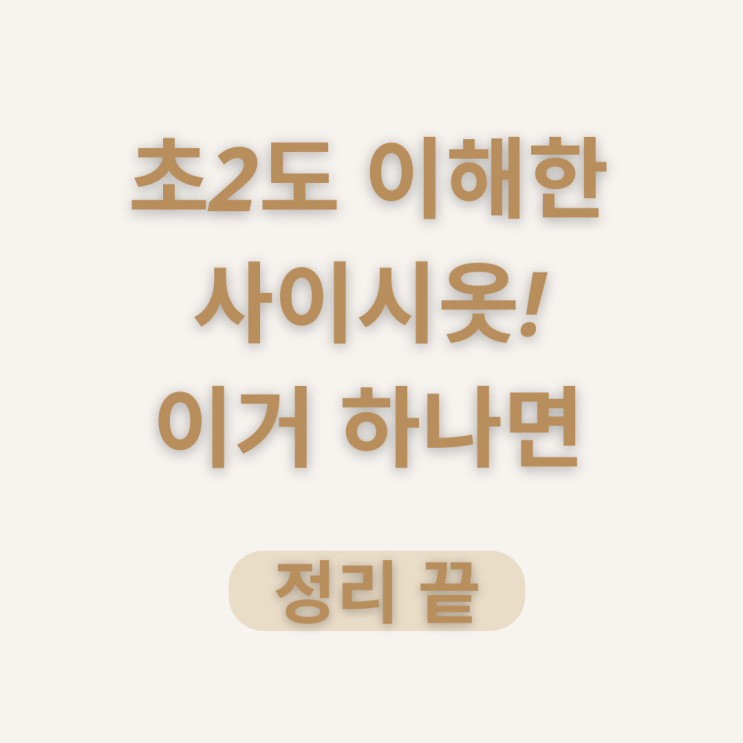  [어휘리더2] 초등 2학년도 이해한 사이시옷 넣는 법, 이거 하나면 끝!
