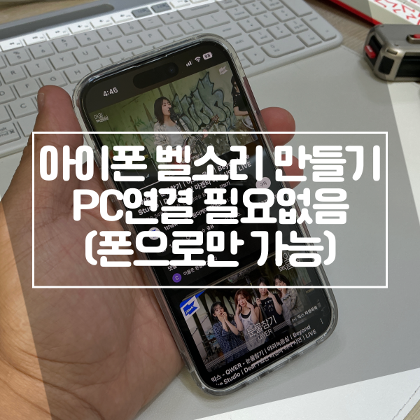  아이폰 벨소리 만들기 PC연결 필요없음(폰으로만 가능)