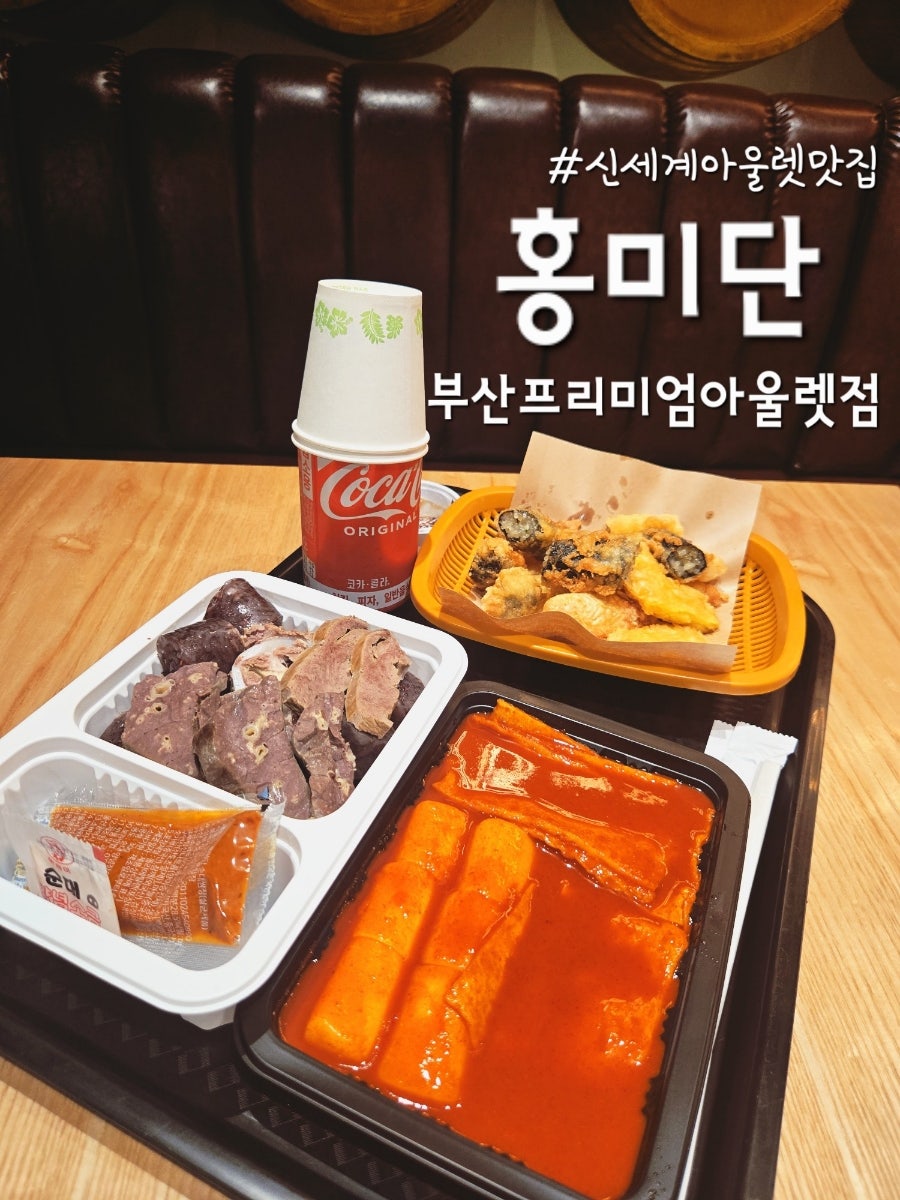 홍미단 신세계아울렛 부산프리미엄점 사진 1