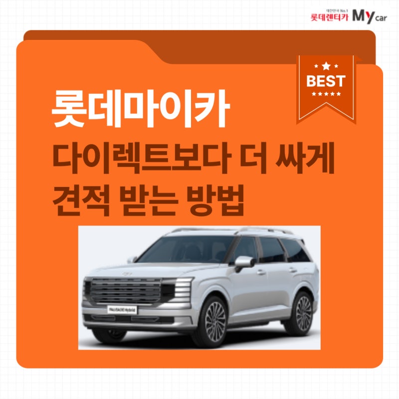 롯데렌터카 마이카 세이브 다이렉트 견적보다 싸게 계약하는 방법안내[신차, 중고차 장기렌....
