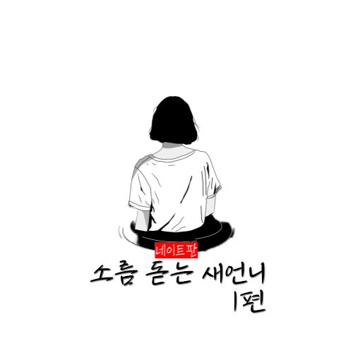  [네이트판] 소름 돋는 새 언니 1