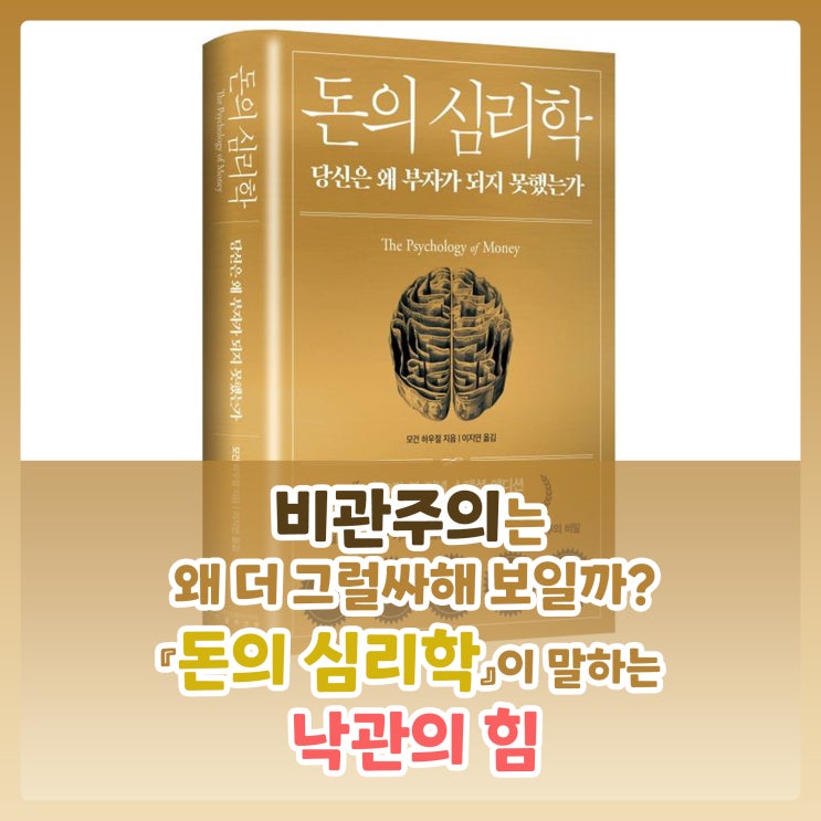  비관주의는 왜 더 그럴싸해 보일까? – 『돈의 심리학』이 말하는 낙관의 힘