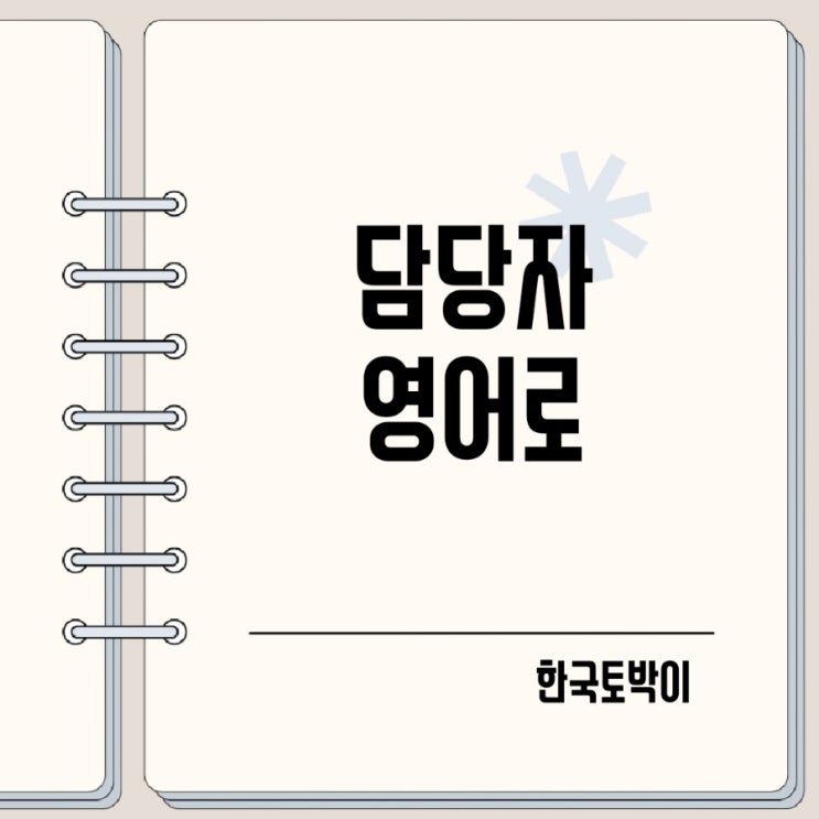  책임자 담당자 영어로 in charge of