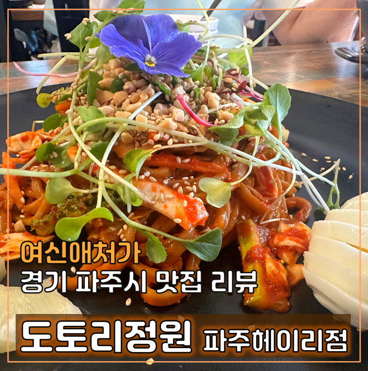 파주 헤이리 한정식 도토리정원, 부모님 모시고 오시기 좋은 단체모임 맛집