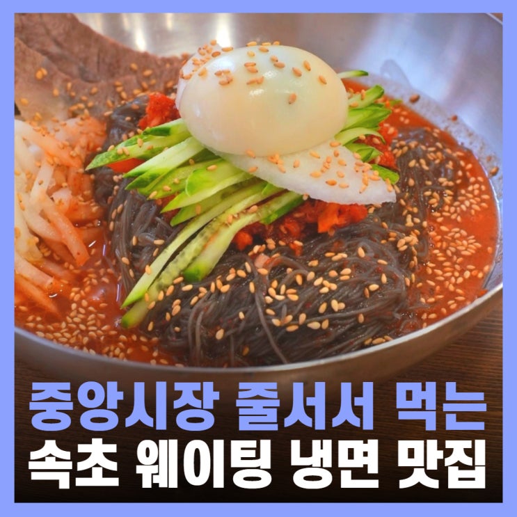  속초 중앙시장 먹거리 냉면 맛집 양반댁함흥냉면