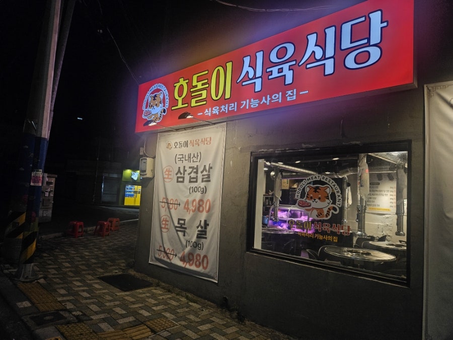 호돌이식육식당 사진 2