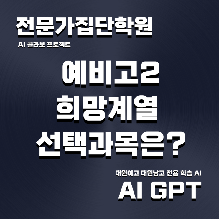  광진구 수학학원 예비고2 희망계열 학교선택과목 이렇게 선택하세요 ver.대원남고