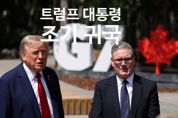 (팩트체크) <b>트럼프</b>의 G7 조기<b>귀국</b>, 진짜 이유는? – 중동전쟁과... 