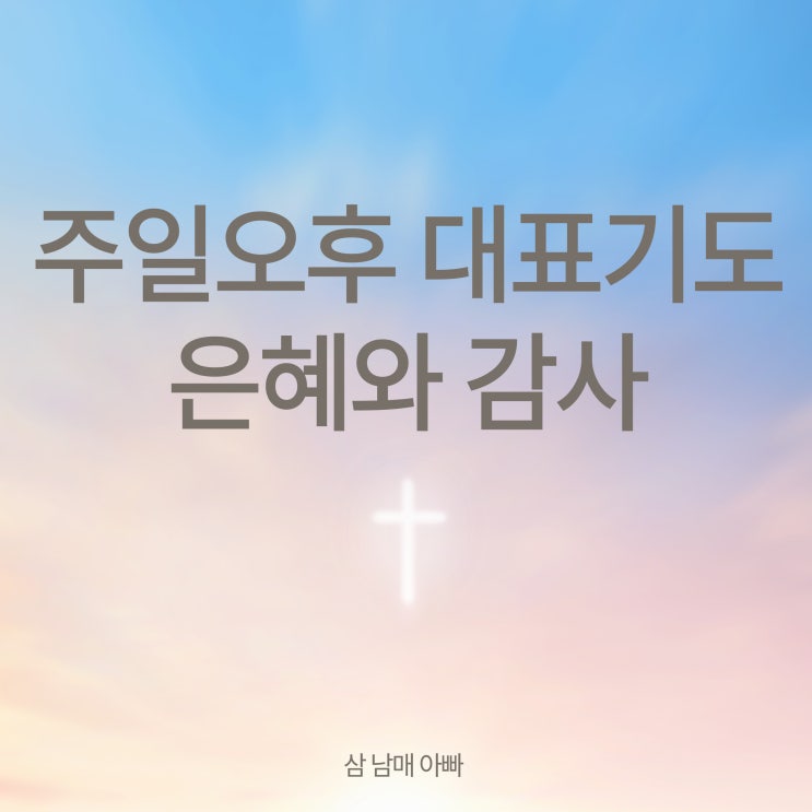  주일오후대표기도 은혜와 감사가 넘치는 한 주를 시작하는 영적 양식